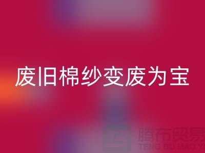 上海棉纱必一网页版厂家推荐，让您的废旧棉纱变废为宝