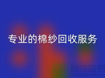 上海棉纱必一网页版厂家解析，为什么选择专业的棉纱必一网页版服务