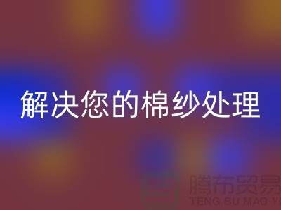 上海棉纱必一网页版厂家服务一流，解决您的棉纱处理难题