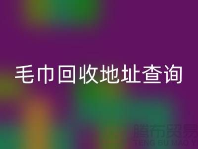 二手毛巾必一网页版电话和地址查询-废旧毛巾必一网页版-酒店用品必一网页版公司