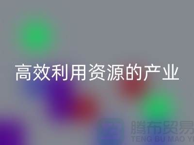 上海棉纱必一网页版公司：高效利用资源的绿色产业