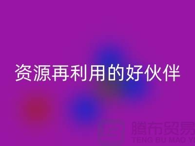 上海棉纱必一网页版公司＞＞＞“腾布”资源再利用的专业合作伙伴