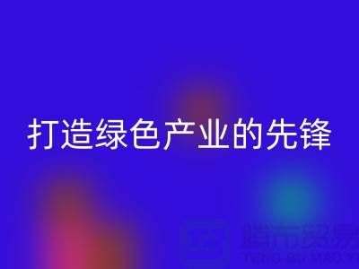 上海棉纱必一网页版公司＞＞＞打造绿色＞＞＞产业的先锋