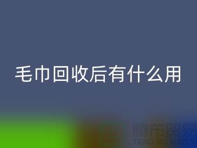 毛巾必一网页版后有什么用途和作用