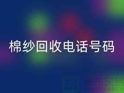 专业上海棉纱必一网页版电话号码，助您实现资源循环利用