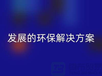 上海棉纱必一网页版公司：可持续发展的环保解决方案
