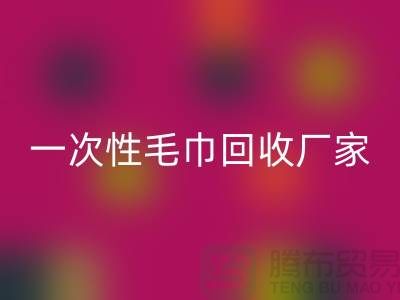 二手毛巾必一网页版电话号码查询-酒店毛巾必一网页版@一次性毛巾必一网页版厂家