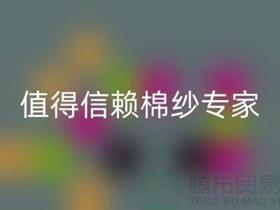 上海棉纱必一网页版厂家推荐，值得信赖的棉纱必一网页版专家