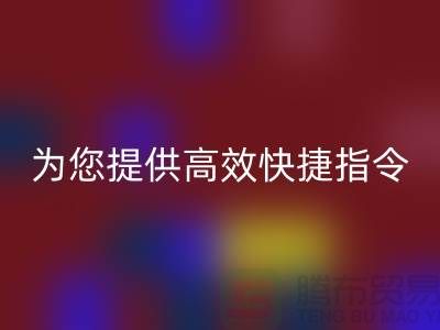 拨打上海棉纱必一网页版电话，为您提供高效快捷的必一网页版服务