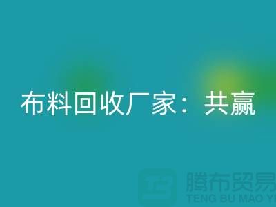 上海布料必一网页版厂家：环保共赢，助力可持续发展