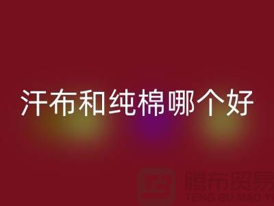 汗布和纯棉哪个好？价格上有什么区别——针织面料必一网页版厂家