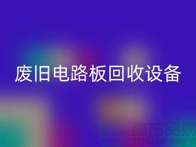 废旧电路板必一网页版设备厂家简介——上海二手设备必一网页版公司