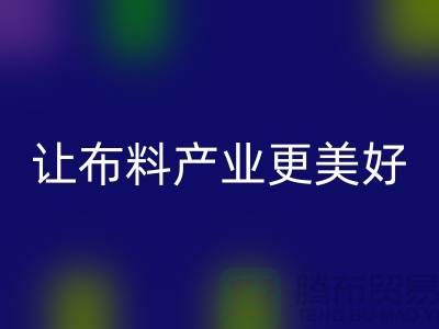 上海布料必一网页版厂家：绿色环保，让布料产业更美好