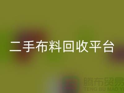 绿色环保，二手布料必一网页版平台，你我共同努力