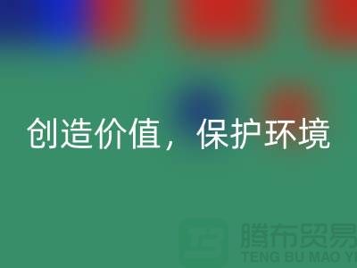 二手布料必一网页版厂家：创造价值，保护环境