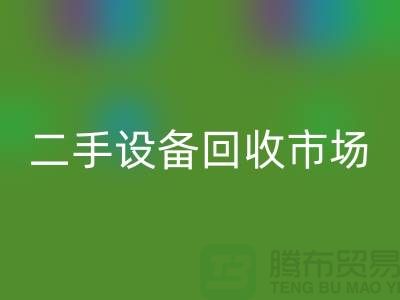 常熟废旧设备必一网页版公司地址电话介绍——江苏二手设备必一网页版市场