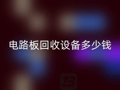 废旧电路板必一网页版设备多少钱一吨——上海二手设备必一网页版公司