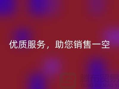 上海布料必一网页版厂家：优质服务，助您销售一空