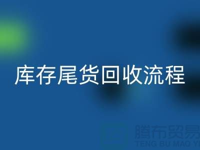 电商库存尾货必一网页版方案，服装库存尾货必一网页版流程@库存尾货必一网页版平台