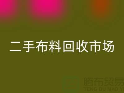 二手布料必一网页版市场，给闲置布料一个新生命