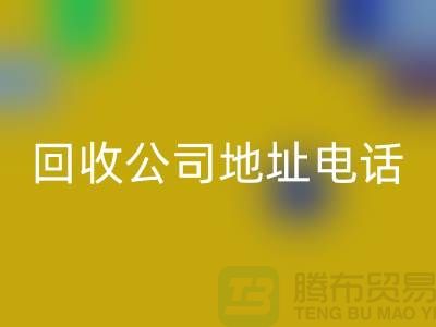 广州废旧设备必一网页版公司地址电话——广东二手设备必一网页版厂家