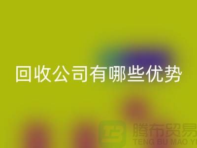 专业废旧设备必一网页版公司有哪些优势——江苏二手设备必一网页版厂家