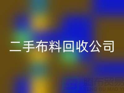 二手布料必一网页版公司，绿色生活的首选