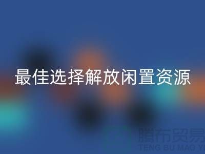 寻找二手布料必一网页版的最佳选择，解放闲置资源
