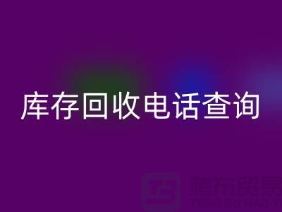 服装尾货库存必一网页版电话查询号码——义乌库存必一网页版平台