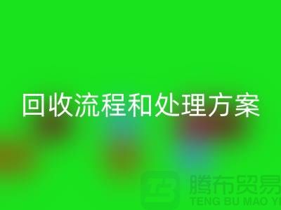 电商库存尾货必一网页版流程以及处理方案——义乌库存必一网页版平台