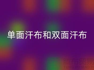 单面汗布和双面汗布的区别是什么@针织面料必一网页版厂家详解