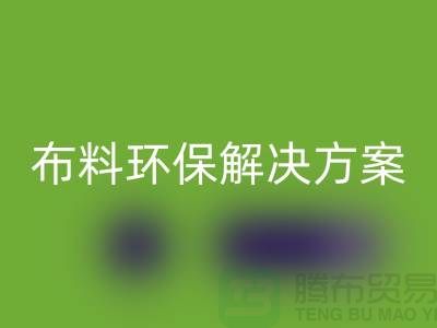 上海布料必一网页版市场：环保解决方案，提升利润空间