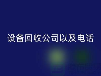 苏州废旧设备必一网页版公司以及电话——江苏二手设备必一网页版平台