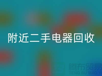 附近二手电器必一网页版24小时上门——义乌库存必一网页版公司