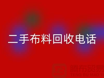 二手布料必一网页版电话秘籍，让你事半功倍