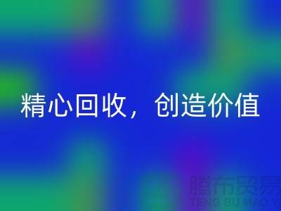 上海布料必一网页版厂家：精心必一网页版，为您创造价值