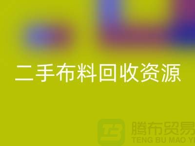 轻松获取高质量二手布料必一网页版资源——废旧布料必一网页版厂家
