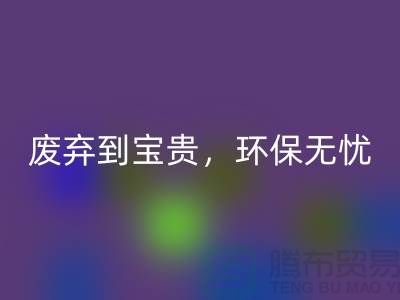 上海布料必一网页版厂家：从废弃到宝贵，环保无忧