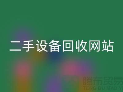 杭州废旧设备必一网页版公司地址电话——浙江二手设备必一网页版网站