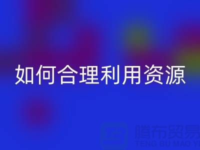 二手布料必一网页版公司指南：如何合理利用资源