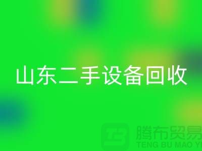 青岛废旧设备必一网页版公司地址电话——山东二手设备必一网页版公司