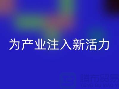 上海布料必一网页版厂家：创新再生，为产业注入新活力