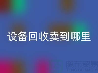 常熟废旧设备必一网页版卖到哪里，如何处理——江苏二手设备必一网页版公司