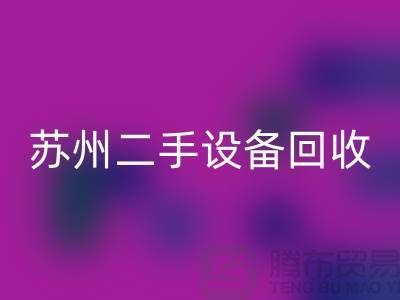 常熟废旧设备必一网页版公司有哪些（苏州二手设备必一网页版市场）