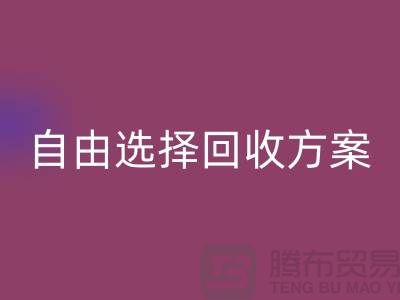 上海库存面料必一网页版公司＞自由选择必一网页版方案，解决存货堆积问题