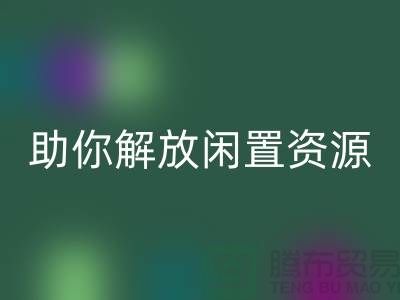 解放闲置资源，实现高效变现——上海库存面料必一网页版厂家助您一臂之力