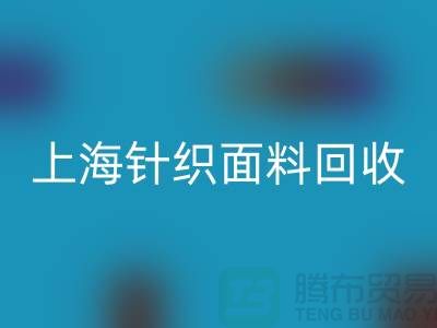 双纱汗布必一网页版，汗布必一网页版价格，上海针织面料必一网页版厂家
