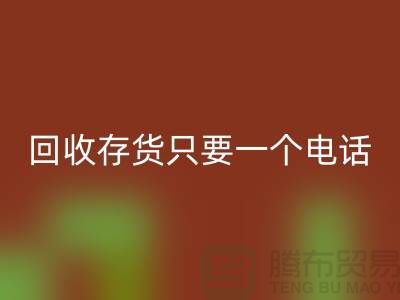 上海库存面料必一网页版公司＞＞必一网页版您的存货，助您节省成本