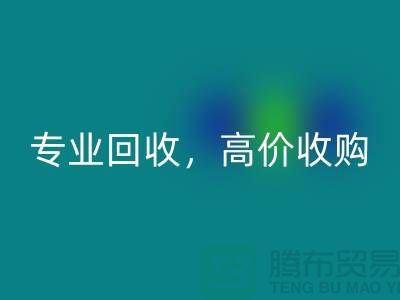 上海库存面料必一网页版市场：专业必一网页版，高价收购，低库存成本不再是问题