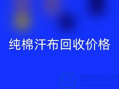 单面汗布必一网页版厂家，纯棉汗布必一网页版价格，针织面料必一网页版公司